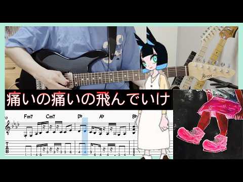 痛いの痛いの飛んでいけ - TOOBOE (Guitar cover with TABs)