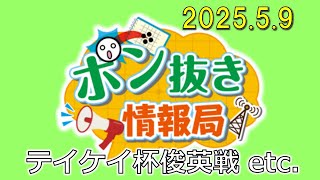 【今週の碁界情報をお届け！】ポン抜き情報局 season 2  2025/5/9 19:00【第112回】