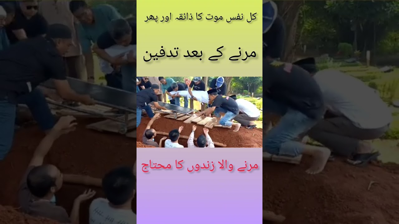 موت کا سفر :  قبر میں میت اتارتے وقت کی دعا #دعائیں