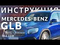 Инструкция Mercedes Benz GLB