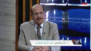 نقيب الأطباء العراقيين جاسم العزاوي وحديث عن حقوق الأطباء الشباب