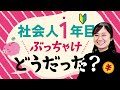 社会人１年目はどうだった？ITエンジニアの仕事内容や収入をぶっちゃけます！【IT就活/転職】