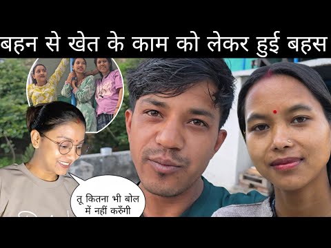 बहन से खेत के काम को लेकर हुई बहस | तू कितना भी बोल में नहीं करुँगी 
