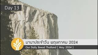 มานาประจำวัน 13 May 2024 เสียงที่โดดเดี่ยว