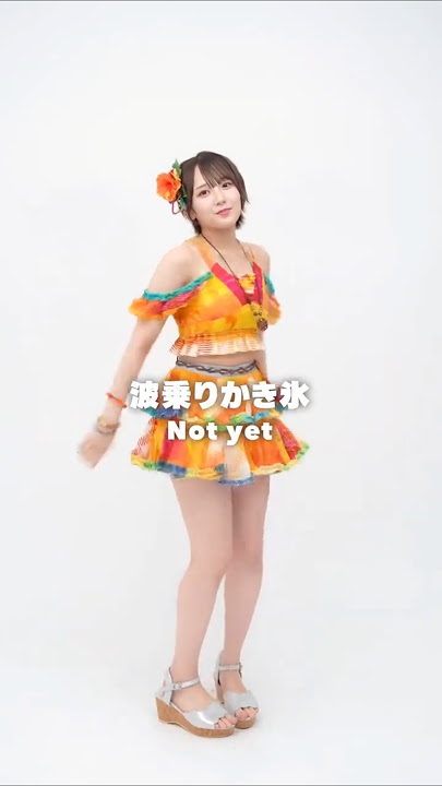 AKB48 田口愛佳のリクエスト衣装はNot yetの楽曲 #波乗りかき氷 🍹🧡🫧 #まなか