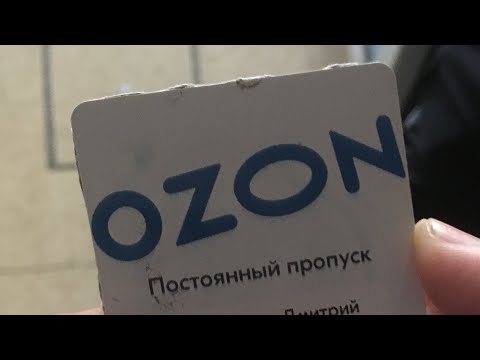 Работа на Ozon. Первое впечатление. Зп за 2 недели.