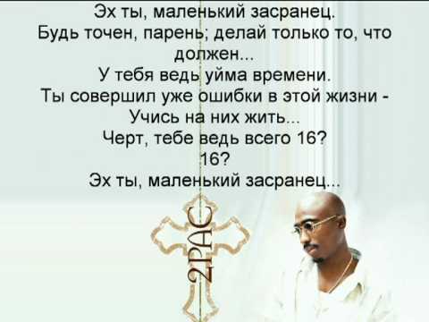 2pac-Shorty Wanna Be A Thug русский перевод