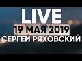 Онлайн - 19 мая 2019 - Церковь Божия в Царицыно