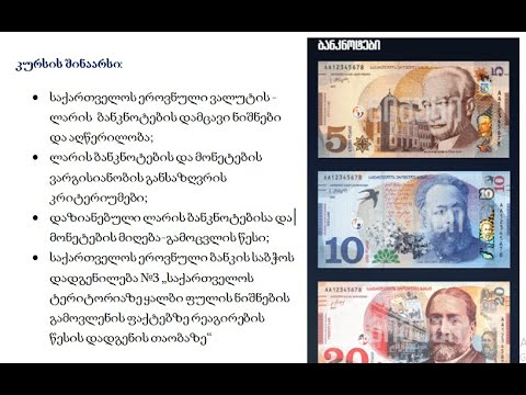 კურსი - ბანკნოტების (ლარის) დამცავი ნიშნების შესახებ