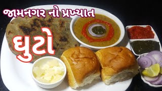 જામનગર નો પ્રખ્યાત ઘુટો ઘરે બનાવાની ટ્રેડિશનલ રીત| ghuto recipe in Gujarati| Food shyama