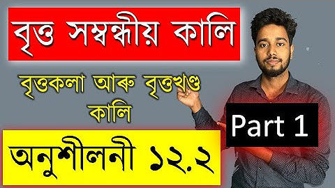 Class 10 Math Chapter 12 | Exercise 12.2 |  Q 1, 2, 3, | বৃত্ত সম্বন্ধীয় কালি  | Part 1 |  MAS TR