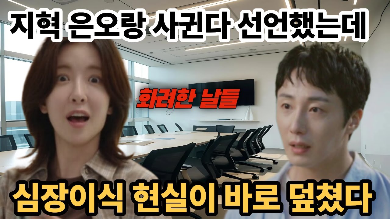 화려한날들 지혁 은오랑 사귀기로 결정 순간부터 심장이 버틴다 49회 충격 전개