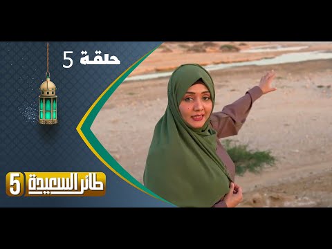 طائر السعيدة 5 مع مايا العبسي | رمضان 1444هـ | الحلقة الخامسة 5