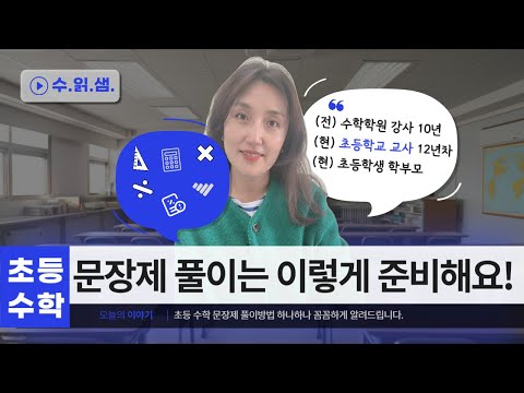 수학 문장제 문제!! 대체 어떻게 해결해야 할까요? // 풀이 방법을 구체적으로 하나하나 제시합니다! / 수학을 읽어주는 샘; 수읽샘 / 초등수학