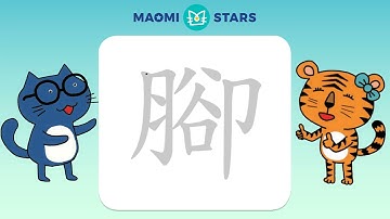 How to write 腳 (Feet) - sample usage 腳步 ,腳印 ,腳趾 ,腳踏車 , stroke order, mandarin reading  (Traditional)