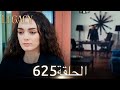 الأمانة الحلقة 625 عربي مدبلج الأمانة الحلقة 625 عربي مدبلج