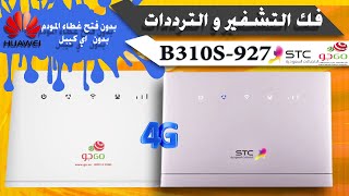 افضل واسهل طريقه لفك تشفير وتردد 1800 ل مودم الاتصالات ||  STC B310S-927 / GO B310S-927