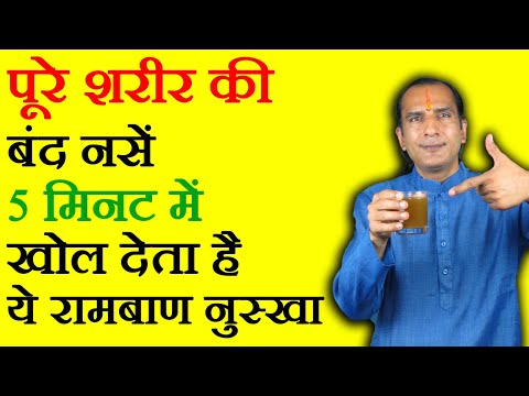 वीडियो: अवरुद्ध नसों का इलाज कैसे करें: 13 कदम (चित्रों के साथ)