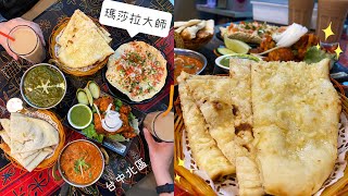 [台中北區] 瑪莎拉大師｜印度人開的正宗印度料理店｜蒜味烤餅 ... 