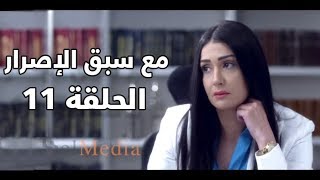 مسلسل مع سبق الإصرار الحلقة الحادية عشر
