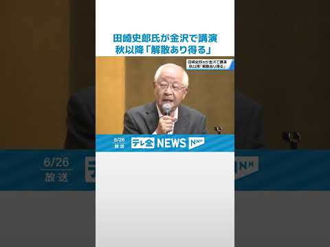 【金沢で“今後の政局”語る】「秋以降に衆議院解散あり得る」 政治ジャーナリスト田崎史郎氏が講演 #shorts