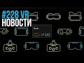 VR за Неделю #228 - Слухи Vive Pro 2 и Oculus Store на сторонних шлемах