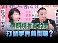 '26.07.16【觀點│正經龍鳳配】Pt.3 伊朗現在真的是「打斷手骨顛倒勇」？