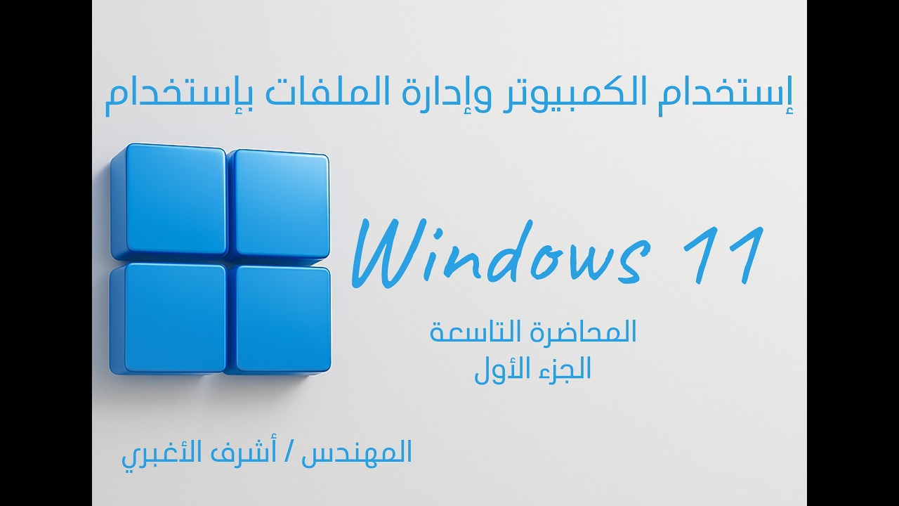 المحاضرة التاسعة - الجزء الأول - استخدام الكمبيوتر وإدارة الملفات باستخدام Windows 11