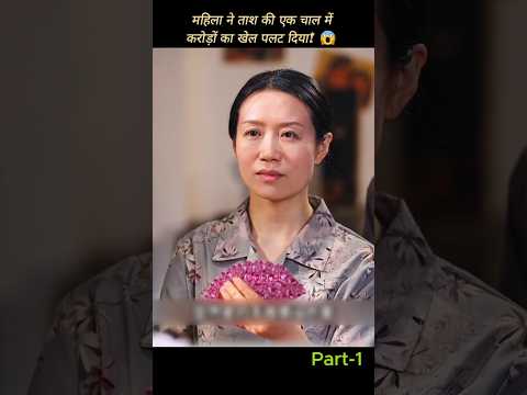 ठग समझे महिला फँस गई… लेकिन खुद करोड़ों हार बैठे! 😨😱| #shorts