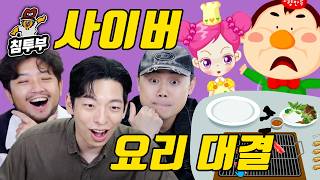 ⟪사이버 요리 대결⟫ 추억의 쿠킹 플래시 게임! (w. 맛피자, 삐딱한 천재) screenshot 1