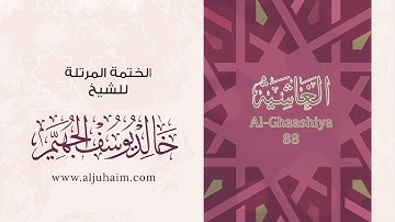 سورة الغاشية بصوت جميل جدآ يشرح القلب_ القارئ خالد الجهيم