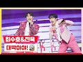 [클린버전] 최수호&amp;진욱 - 대박이야! 💰미스터 로또 29회💰 TV CHOSUN 231229방송