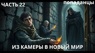 ТЕМНИЦА МЕРТВЫХ ЗАКЛИНАНИЙ ЧАСТЬ 22 #попаданец #аудиокнига #фантастика
