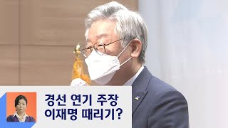 민주당 내부서 '대선 경선 연기' 주장…이재명 측 반발  / JTBC 정치부회의