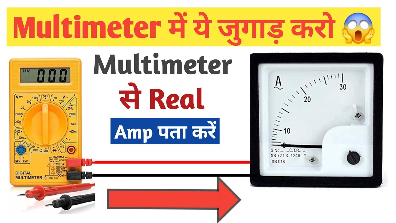 Multimeter में ये जुगाड़ करो और बनाओ smart | Multimeter experiment | Indkar experiment