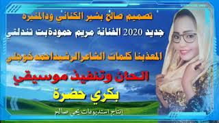 جديد 2020 الفنانة مريم حمودة بت تندلتي المعذبنا كلمات الرشيد احمد خوجلي