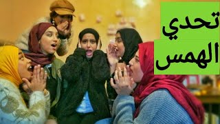 تحدي الهمس موت ديال الضحك مع Zineb Koutten, By Khaoula, Simply Hiba, Asmaa Aboubaiji,