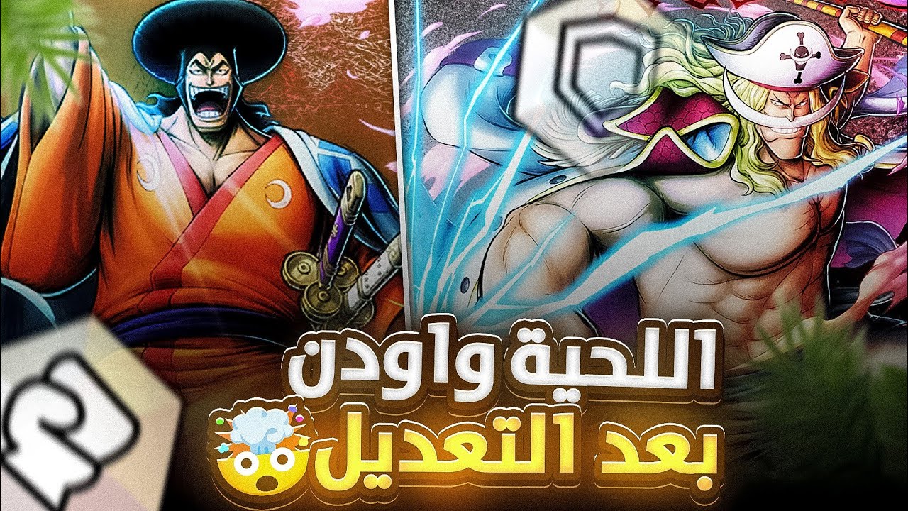 ون بيس باونتي راش | اللحيه البيضاء والشوغن💀🔥.