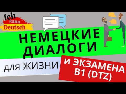 Немецкие диалоги для жизни и экзамена B1 DTZ!