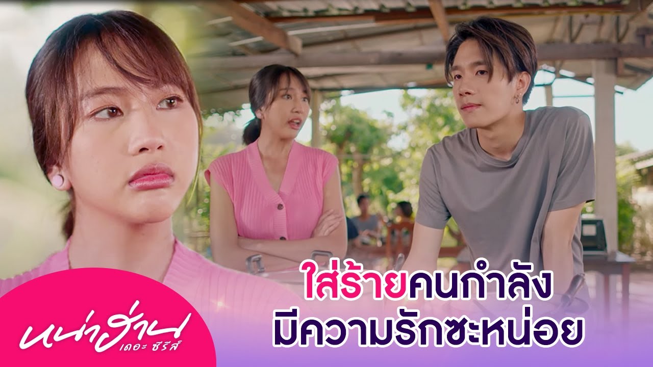 เห็นศัตรูกำลังจะมีความรัก ก็ต้องทักใส่สีตีไข่ให้เละซะหน่อย | หน่าฮ่าน เดอะซีรีส์