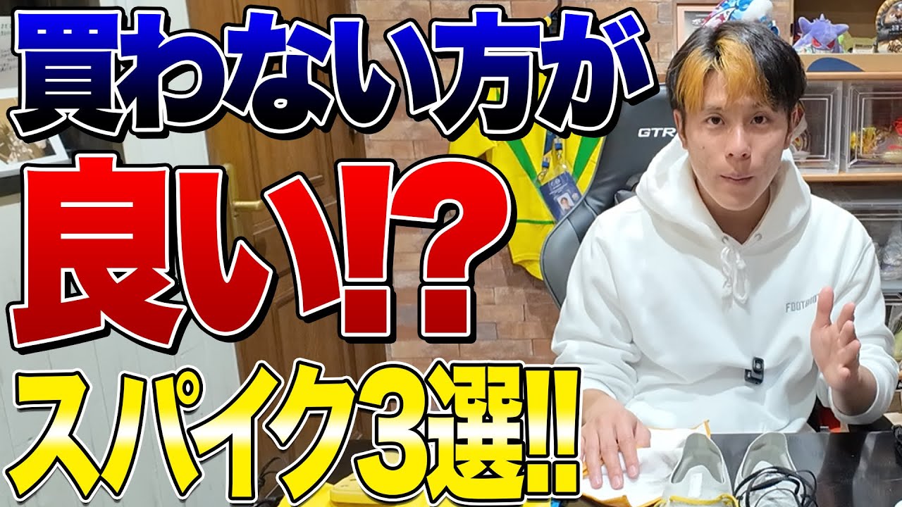 Facan　5足まとめて Introducing 3 types of cleats you shouldn't buy! [Sunday Foot