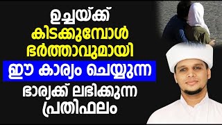 ഉച്ചയ്ക്ക് കിടക്കുമ്പോൾ ഭർത്താവുമായി ഈ കാര്യം ചെയ്യുന്ന ഭാര്യക്ക് ലഭിക്കുന്നത് | islamic speech