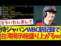 Taiwanese Reaction Samurai Japan S New WBC Record Causes A Mysterious Buzz On Taiwanese Message