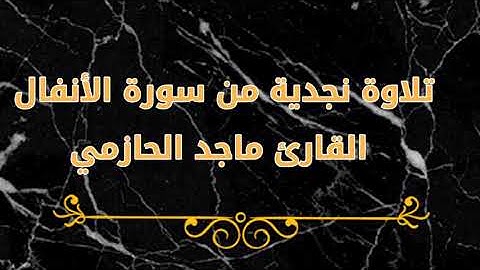 تلاوة نجدية من سورة الأنفال                                        القارئ ماجد الحازمي