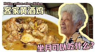 【客家黄酒鸡】婆婆坐月期都在吃什么？黄酒怎么酿？| Hakka yellow wine chicken