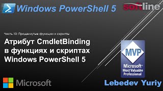Атрибут CmdletBinding в функциях и скриптах Windows PowerShell 5