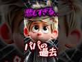 【衝撃のラスト】パパの隠された過去で家族が涙...！
