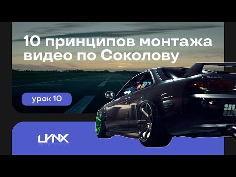 Теория монтажа. Урок 10. 10 Принципов монтажа видео по Соколову