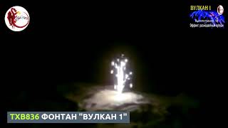 TXF836 ФОНТАН ВУЛКАН 1