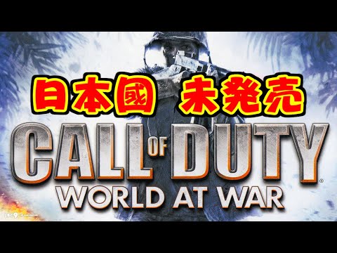 日本國未発売 - Call of Duty: World at War